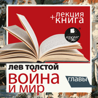 Война и мир. Главы + Лекция  - Lev Tolstoj - Hörbuch