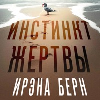 Инстинкт жертвы - Ирэна Берн - Hörbuch