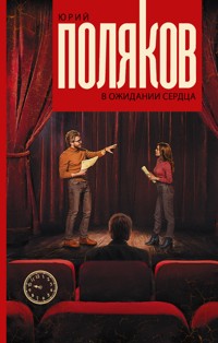 В ожидании сердца - Юрий Поляков - E-Book