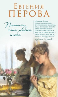 Потому что люблю тебя - Евгения Перова - E-Book