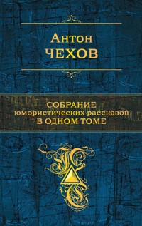 Собрание юмористических рассказов в одном томе - Антон Чехов  - E-Book