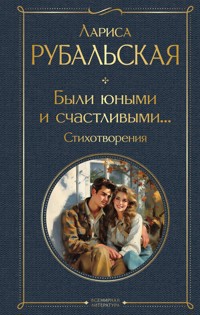 Были юными и счастливыми... Стихотворения - Лариса Рубальская - E-Book