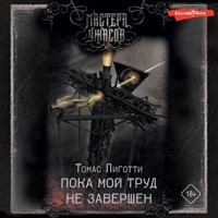Пока мой труд не завершен - Томас Лиготти - Hörbuch