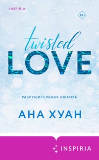 Разрушительная любовь - Ана Хуан - E-Book