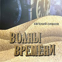 Волны времени - Евгений Сивков - Hörbuch