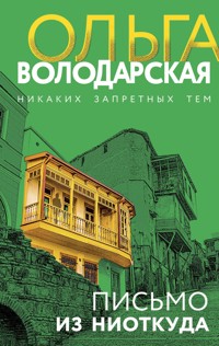 Письмо из ниоткуда - Ольга Володарская - E-Book