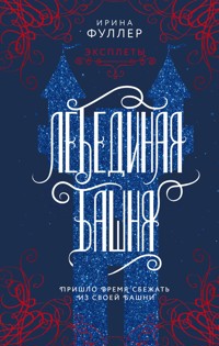Эксплеты. Лебединая башня - Ирина Фуллер - E-Book