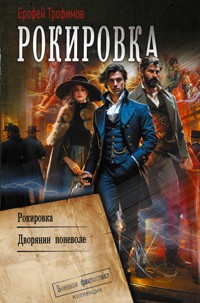 Рокировка: Рокировка. Дворянин поневоле - Ерофей Трофимов - E-Book