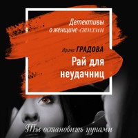 Рай для неудачниц - Ирина Градова - Hörbuch
