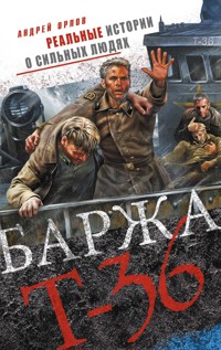 Баржа Т-36. Пятьдесят дней смертельного дрейфа - Андрей Орлов - E-Book