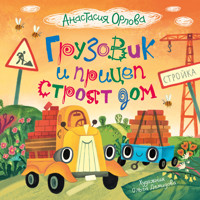 Грузовик и прицеп строят дом - Анастасия Орлова - E-Book