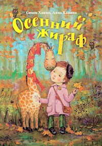 Осенний жираф - Семен и Анна Ханины - E-Book
