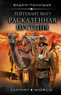 Лейтенант Магу. Раскаленная пустыня - Вадим Полищук - E-Book