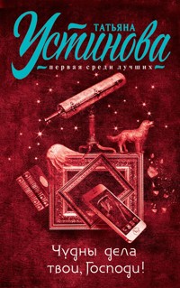 Чудны дела твои, Господи! - Татьяна Устинова - E-Book