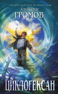 Циклогексан - Александр Громов - E-Book