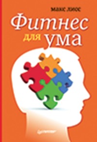 Фитнес для ума - М. Лисс - E-Book