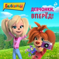 Барбоскины. Девчонки, вперёд! - авторов Коллектив - Hörbuch