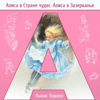 Алиса в стране чудес. Алиса в Зазеркалье - Льюис Кэрролл - Hörbuch