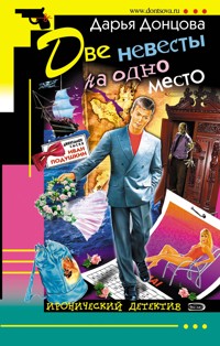 Две невесты на одно место - Дарья Донцова - E-Book