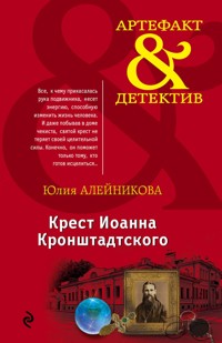 Крест Иоанна Кронштадтского - Юлия Алейникова - E-Book