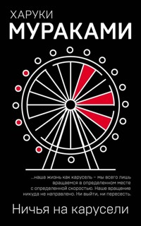 Ничья на карусели - Haruki Murakami - E-Book