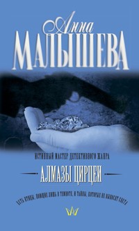 Алмазы Цирцеи - Анна Малышева - E-Book