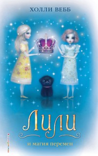 Лили и магия перемен - Холли Вебб - E-Book