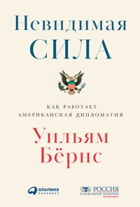 Невидимая сила: Как работает американская дипломатия - Уильям Бернс - E-Book