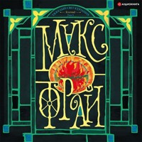 Тяжелый свет Куртейна (темный). Зеленый. Том 3 - Макс Фрай - Hörbuch