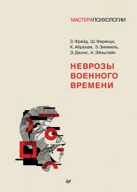 Неврозы военного времени - Зигмунд Фрейд - E-Book
