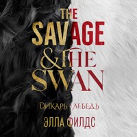 Дикарь и лебедь - Элла Филдс - Hörbuch