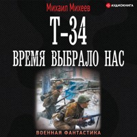 Т-34. Время выбрало нас - Михаил Михеев - Hörbuch