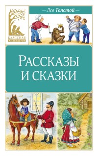 Рассказы и сказки - Lev Tolstoj - E-Book