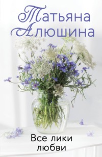 Все лики любви - Татьяна Алюшина - E-Book