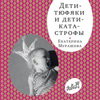 Дети-тюфяки и дети-катастрофы - Екатерина Мурашова - Hörbuch