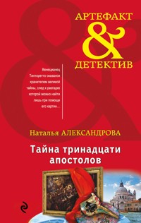 Тайна тринадцати апостолов - Наталья Александрова - E-Book