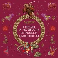 Герои и их враги в русской мифологии - авторов Коллектив - Hörbuch