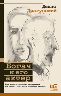 Богач и его актер - Денис Драгунский - E-Book