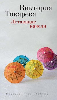Летающие качели - Виктория Токарева - E-Book