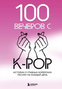 100 вечеров с K-pop - Коллектив авторов - E-Book