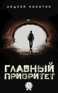 Главный Приоритет - Андрей Никитин - E-Book