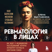 Ревматология в лицах. Как болезни меняли судьбы великих - Елена Выставкина - Hörbuch