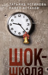 Шок-школа - Татьяна Устинова - E-Book
