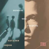 Помоги мне умереть - Наталия Лирон - Hörbuch