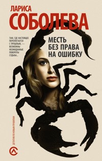Месть без права на ошибку - Лариса Соболева - E-Book