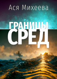 Границы сред - Ася Михеева - E-Book