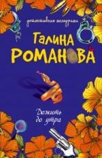 Дожить до утра - Галина Романова - E-Book