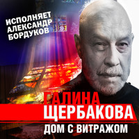Дом с витражом - Галина Щербакова - Hörbuch