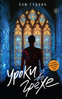 Уроки во грехе - Пэм Гудвин - E-Book