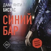 Синий бар - Дамьянти Бисвас - Hörbuch